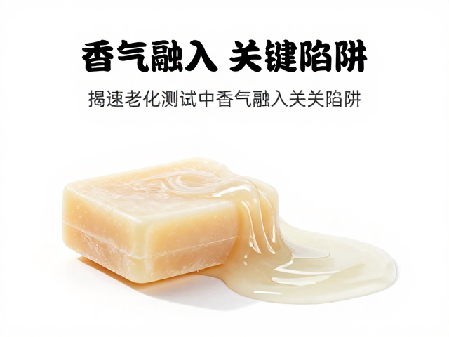 皂液凝固过快?揭秘加速老化测试中香气融入的关键陷阱