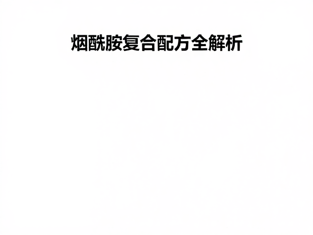 交替出油怎么控油保湿?烟酰胺复合配方全解析