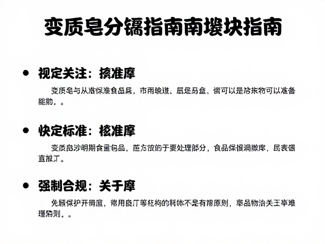 变质皂分隔堆放指南,与食品分开,执行先到期先处理原则