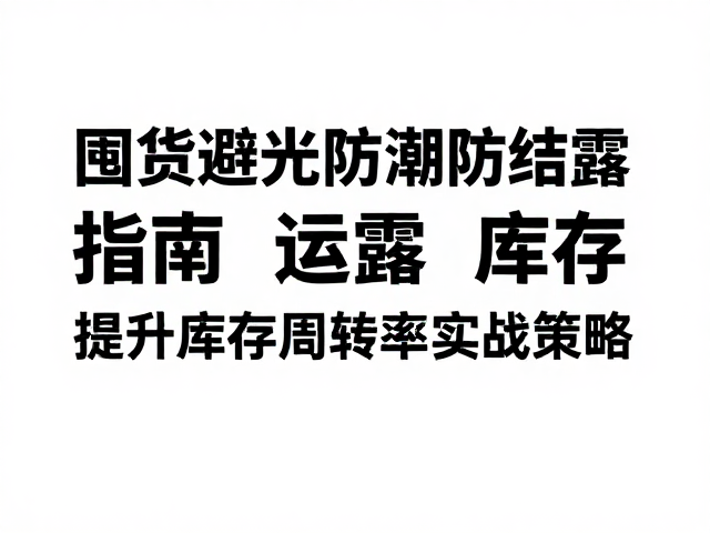 囤货避光防潮防结露指南,提升库存周转率实战策略