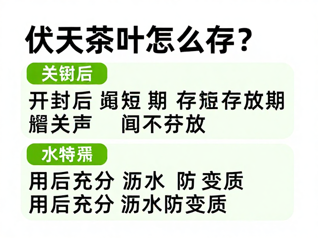 伏天茶叶怎么存?开封后缩短存放期,用后充分沥水防变质
