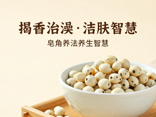 国风洗护传承,揭秘皂角膏与澡豆的古法养生智慧
