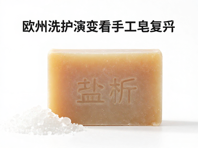 欧美洗护演变看手工皂复兴,盐析工艺如何重塑天然护肤