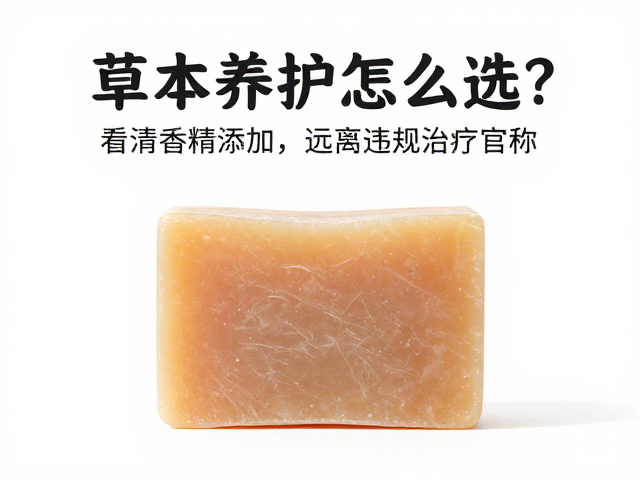 草本养护皂怎么选?看清香精添加,远离违规治疗宣称