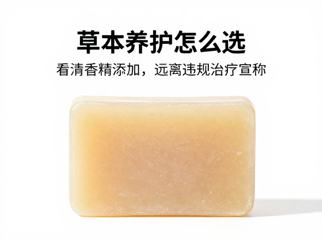 草本养护皂怎么选?看清香精添加,远离违规治疗宣称
