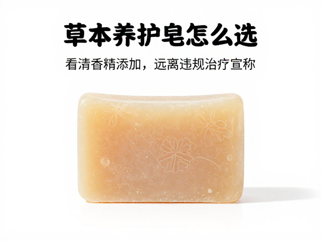 草本养护皂怎么选?看清香精添加,远离违规治疗宣称