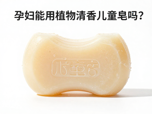 孕妇能用植物清香孩童皂吗?成分安全评测与选购指南
