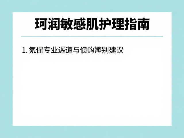 珂润敏感肌护理指南,皮肤管理门店专业方案与选购建议