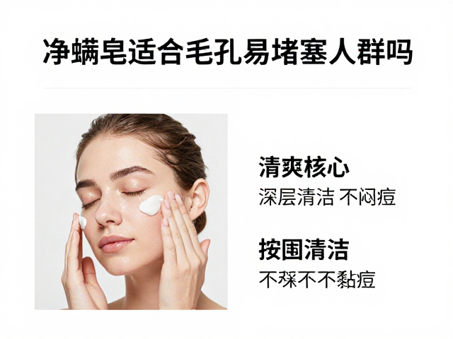 净螨皂适合毛孔易堵塞人群吗?清爽不黏腻,深层清洁不闷痘
