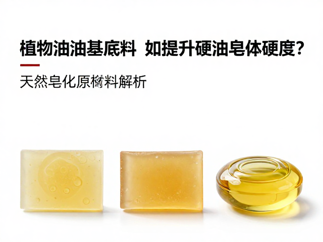 植物油脂基底料如何提升硬油皂体硬度?天然皂化原料解析