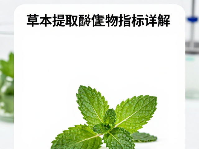 艾草搭配薄荷原料检测,草木提取中微生物指标详解
