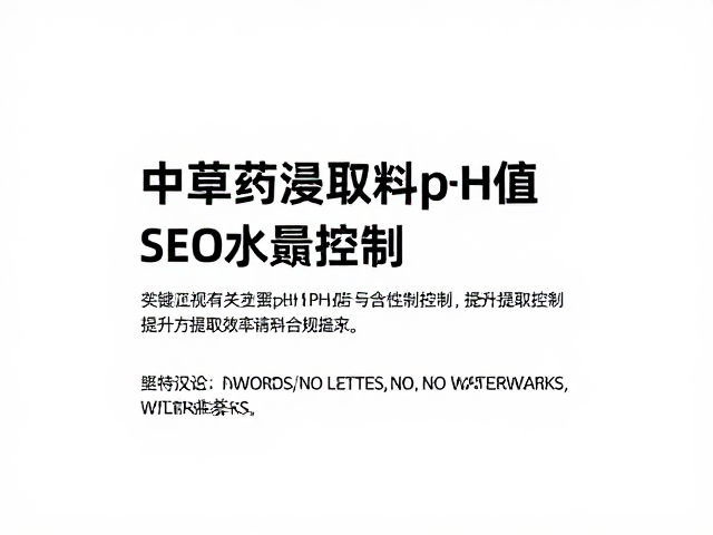 中草药浸取料pH值与含水量控制,提升提取效率与SEO优化指南
