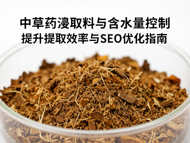 中草药浸取料pH值与含水量控制,提升提取效率与SEO优化指南