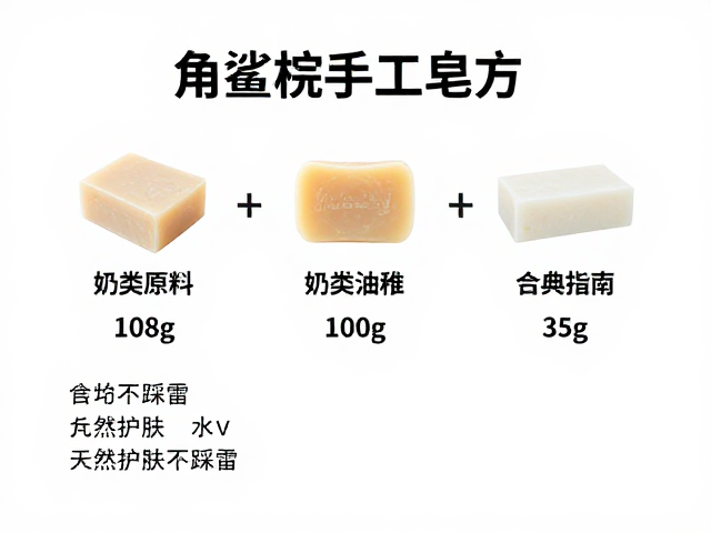 角鲨烷手工皂配方,奶类原料精准配比指南,天然护肤不踩雷