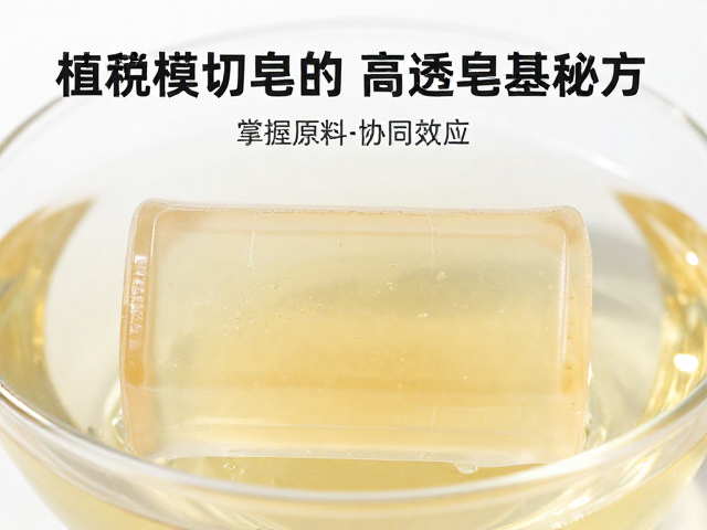 植萃原料配比与蒸馏提取,掌握脱模切皂的高透皂基秘方