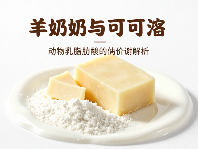 羊奶与可可脂融合,动物乳脂原料的健康价值解析