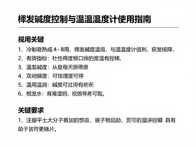 冷制皂熟成4-8周，挥发碱度控制与温湿度计使用指南