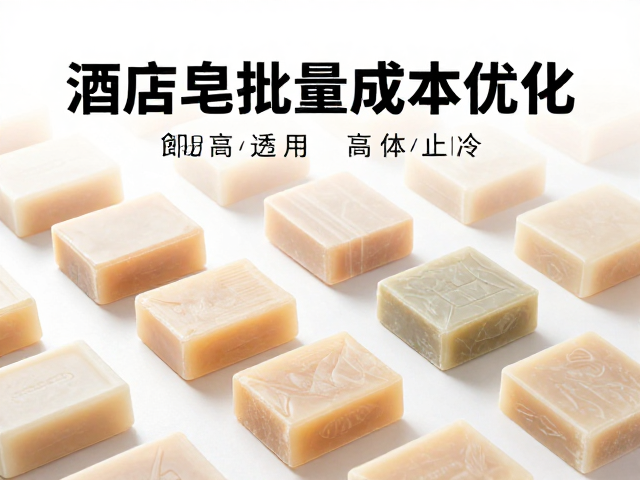 酒店皂批量成本优化,底料融合与皂体透明度控制指南