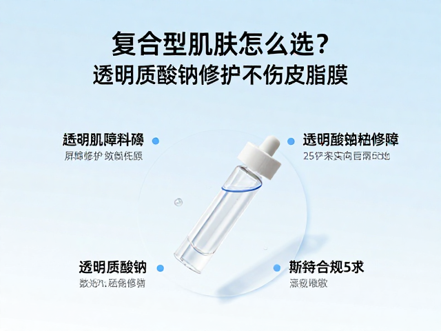 复合型肌肤怎么选?透明质酸钠修护不伤皮脂膜