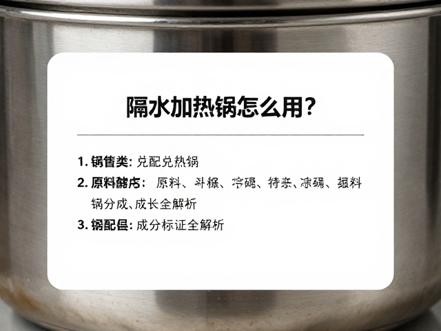 隔水加热锅怎么用?原料兑配流程与标签成分标注全解析