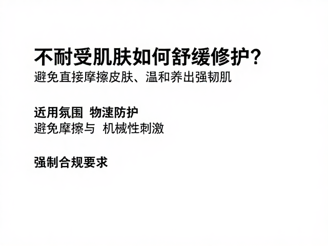 不耐受肌肤如何舒缓修护?避免直接摩擦皮肤,温和养出强韧肌