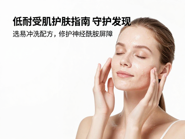 低耐受肌护肤指南,选易冲洗配方,修护神经酰胺屏障