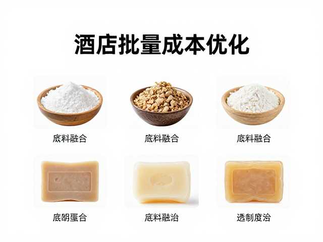 酒店皂批量成本优化,底料融合与皂体透明度控制指南