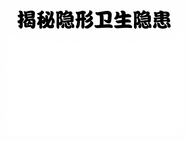 暂住客房洗护气味刺鼻?外观完整却难用,揭秘隐形卫生隐患