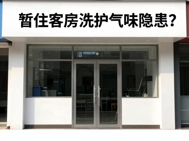暂住客房洗护气味刺鼻?外观完整却难用,揭秘隐形卫生隐患