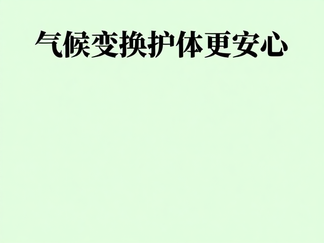 弱酸性配方,草本清香,气候变换护体更安心