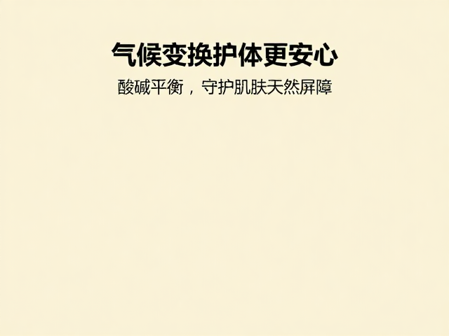 弱酸性配方,草本清香,气候变换护体更安心