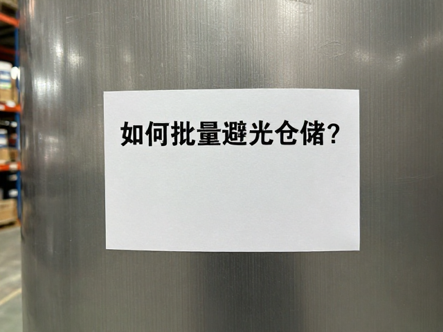 如何批量避光仓储?检查出油冒汗,确保批次标签清晰