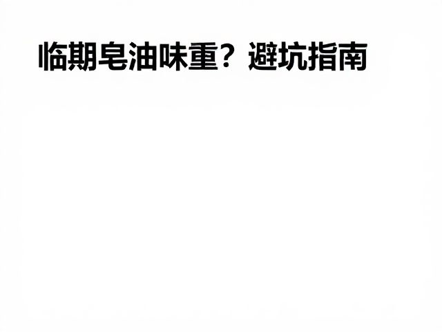临期皂油耗味重?分区搁置避坑指南,解锁过期皂管理秘籍