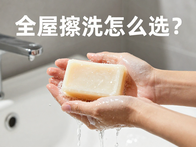 全屋擦洗皂怎么选?椰油成分温和不伤手,清水冲净无残留