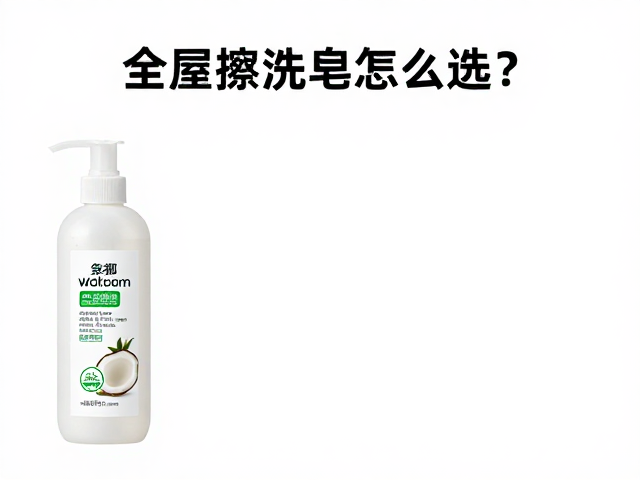 全屋擦洗皂怎么选?椰油成分温和不伤手,清水冲净无残留
