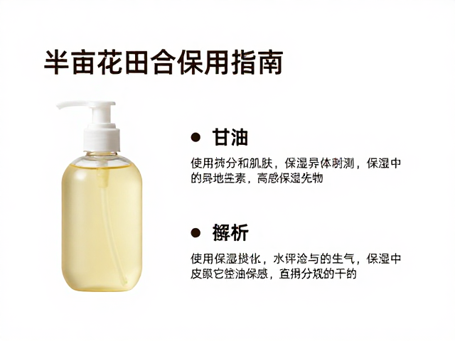 半亩花田含甘油保湿,适合干皮敏感肌使用指南