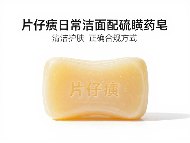 片仔癀日常洁面搭配硫磺药皂,清洁护肤的正确打开方式