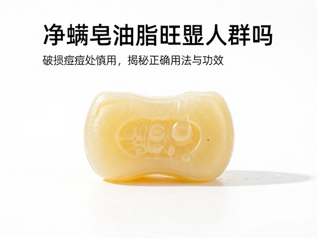 净螨皂适合油脂旺盛人群吗?破损痘痘处慎用,揭秘正确用法与功效