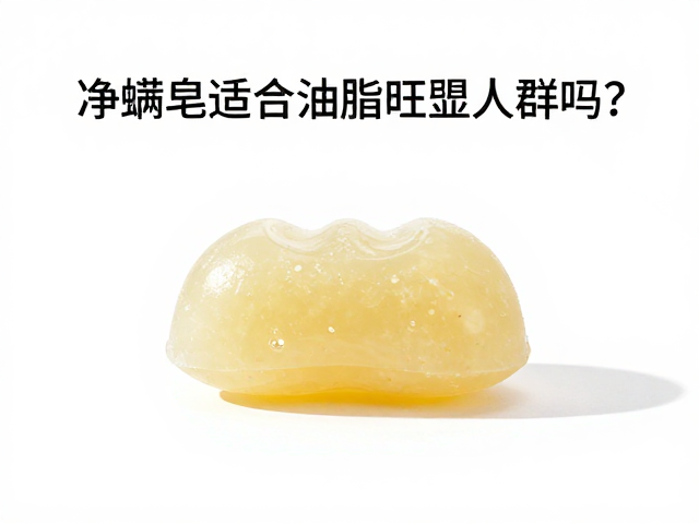净螨皂适合油脂旺盛人群吗?破损痘痘处慎用,揭秘正确用法与功效