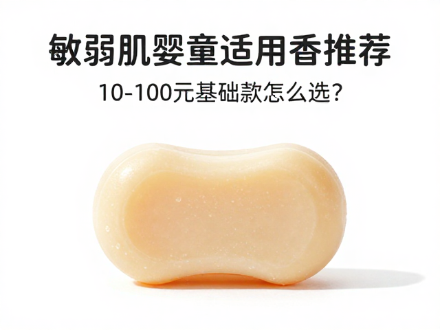 敏弱肌婴童适用香皂推荐,10-100元基础款怎么选?