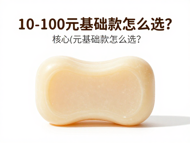敏弱肌婴童适用香皂推荐,10-100元基础款怎么选?