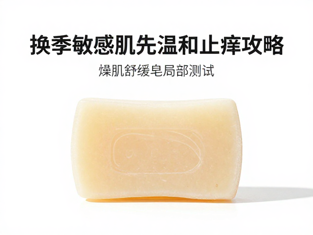 换季敏感肌先做局部测试!燥肌舒缓皂温和止痒攻略