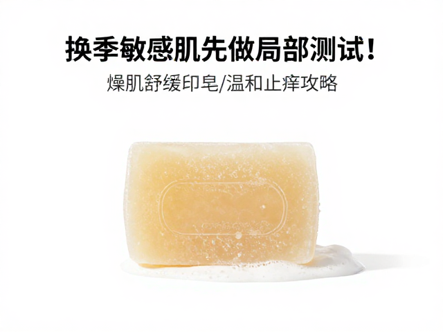 换季敏感肌先做局部测试!燥肌舒缓皂温和止痒攻略