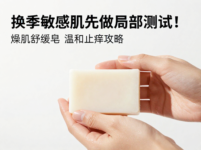换季敏感肌先做局部测试!燥肌舒缓皂温和止痒攻略