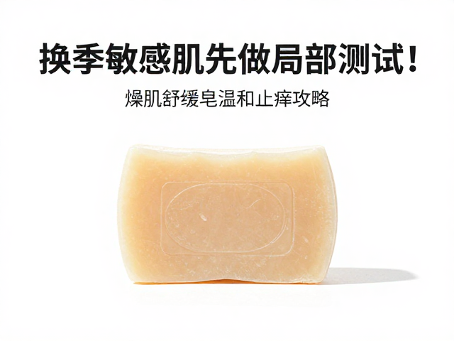 换季敏感肌先做局部测试!燥肌舒缓皂温和止痒攻略
