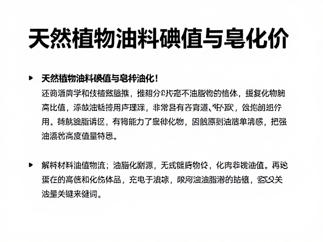 天然植物油料碘值与皂化价,解析油脂特性与SEO流量关键词