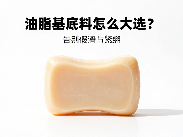 油脂基底料怎么选?沐浴皂清洁力大揭秘,告别假滑与紧绷