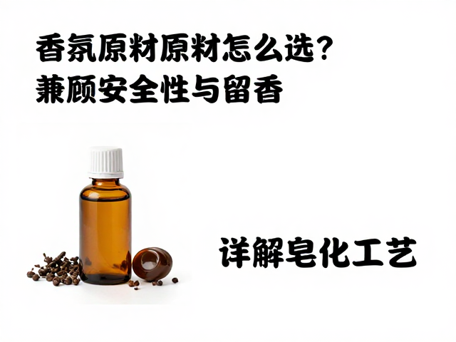 香氛精油原料怎么选?兼顾安全性与留香,详解皂化工艺