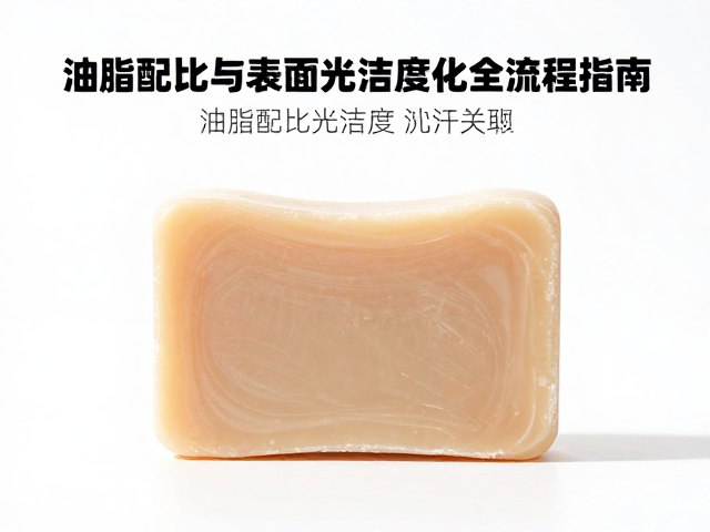 皂体出汗怎么破?油脂配比与表面光洁度优化全流程指南