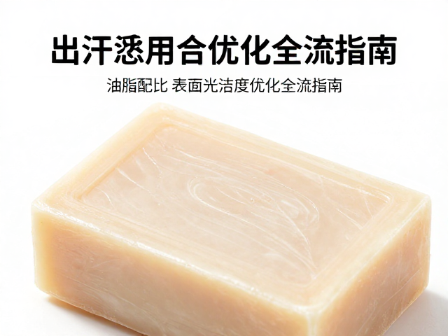 皂体出汗怎么破?油脂配比与表面光洁度优化全流程指南